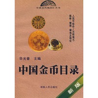 中国金币目录（新版）