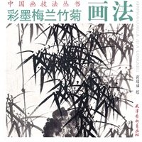 彩墨梅兰竹菊画法
