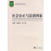 社会公正与法治国家