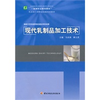 现代乳制品加工技术（高等职业教育教材）