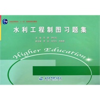 水利工程制图习题集 (普通高等教育“十一五”国家级规划教材)