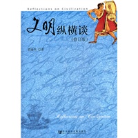文明纵横谈（修订版）