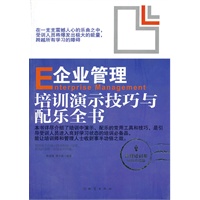 企业管理培训演示技巧与配乐全书