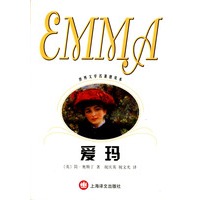 世界文学名著普及本--爱玛