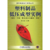 塑料制品低压成型实例——塑料制品加工实例丛书