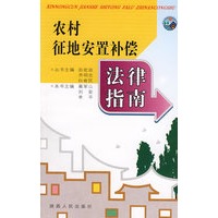 农村征地安置补偿法律指南