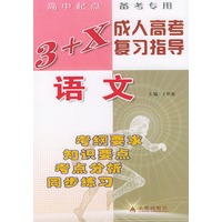 语文/3+X成人高考复习指导