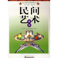 民间艺术欣赏
