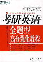 ＊(2009)考研英语全题型高分强化教程