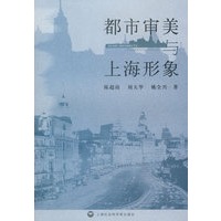 都市审美与上海形象