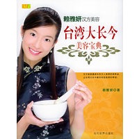 台湾大长今美容宝典：中药世家千金-赖雅妍汉方美容