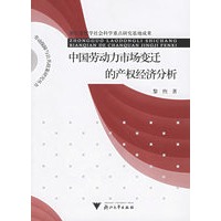 中国劳动力市场变迁的产权经济分析