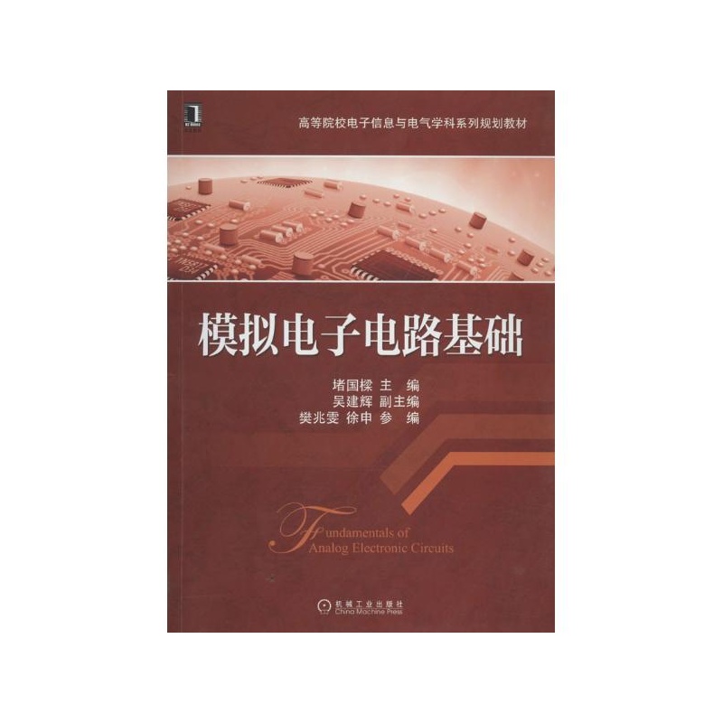 前言 教学建议 本书符号说明 第1章 绪论1 1.1 模拟信号和数字信号1 1.1.1 信号1 1.1.2 模拟信号1 1.1.3 数字信号1 1.2 电子系统概述2 1.2.1 电子系统的构成2 1.2.2 电子系统中的模拟电子电路2 1.3 电子系统的分析与设计3 1.3.1 电子系统的分析方法3 1.3.2 电子系统的设计原则4 1.