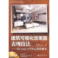 建筑可视化效果图表现技法——3ds max 9/VRay光影魔术(全彩)(含DVD光盘1张)