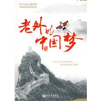 老外的中国梦（中文）