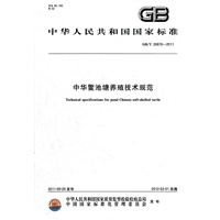 中华鳖池塘养殖技术规范