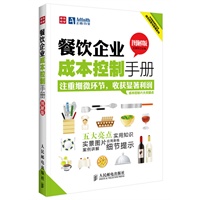 餐饮企业成本控制手册(图解版)