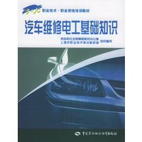 汽车维修电工基础知识——职业技术·职权业资格培训教材