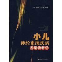 小儿神经系统疾病鉴别诊断学