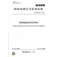 Q／GDW 645-2011 配网设备状态评价导则