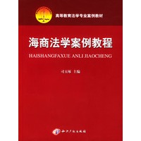 海商法学案例教程（高等教育法学专业案件教材）