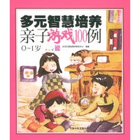 多元智慧培养亲子游戏100例（0-1岁）