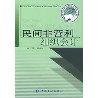 民间非营利组织会计——高等院校财会系列教材