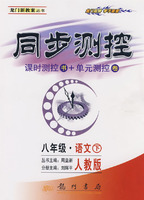 同步测控:课时测控书+单元测控卷(八年级 语文下)(人教版)