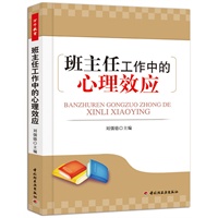 班主任工作中的心理效应(万千教育）
