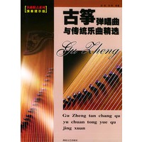 古筝弹唱曲与传统乐曲精选（演奏提示版）——名曲精点系列