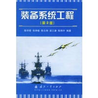 装备系统工程（第二版）