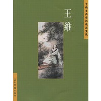 王维——中国古典诗词精品赏读
