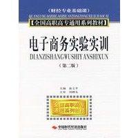 电子商务实验实训（第二版）