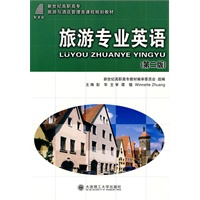 (高职高专)旅游专业英语(第二版)(旅游与酒店管理类)