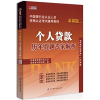 宏章出版.中国银行从业人员资格认证考试辅导教材：个人贷款历年真题专家解析