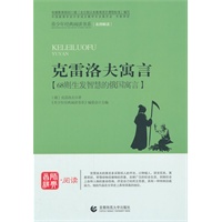 青少年经典阅读寓言童话系列—克雷洛夫寓言
