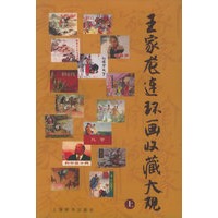 王家龙连环画收藏大观（上下册）