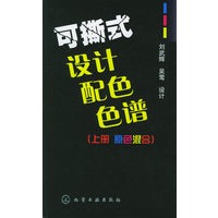 可撕式设计配色色谱：上册.原色混合
