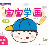 好孩子新头脑开发—宝宝学画基础篇—人物