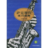 萨克斯管练习曲集(1)