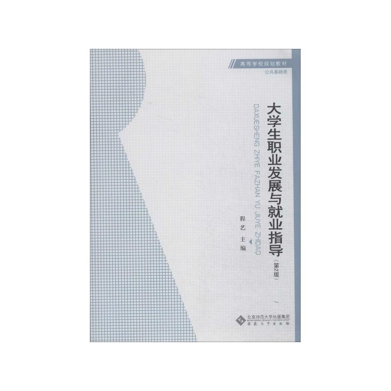 大学生职业发展与就业创业指导(第2版) 程艺 著