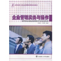 企业管理实务与操作