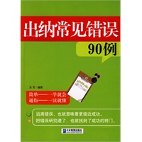 出纳常见错误90例