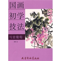 写意葡萄