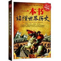 一本书读懂世界历史