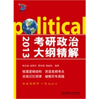 2013考研政治大纲精解（北理工联合共和天下打造“作者权威+逻辑清晰+梳理真题+揭示精髓”）