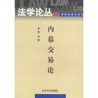 内幕交易论——法学论丛