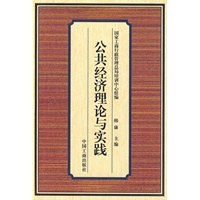公共经济理论与实践
