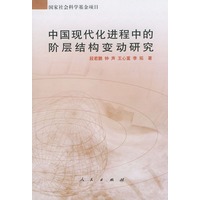 中国现代化进程中的阶层结构变动研究