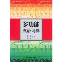 多功能成语词典